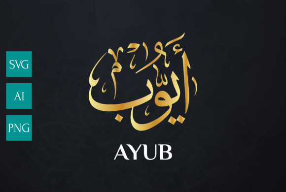 AYUB Name Arabic Calligraphy Vector: A Guide for Creators