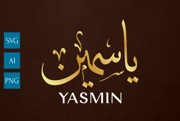 YASMIN Arabic Calligraphy Art: A Modern Design Essential